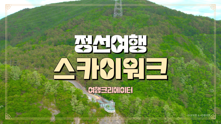  서울 근교 강원도 정선군 병방치 스카이워크 하늘을 나는 기분, 주말 당일치기 여행으로 갈만한 관광지, 강원도 여행, 정선군 여행