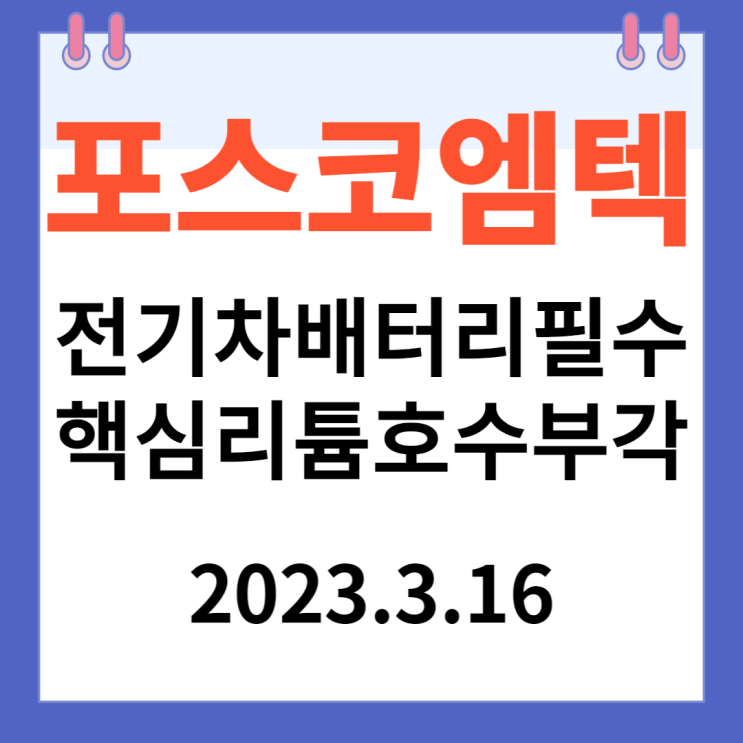 포스코엠텍 주가차트와 리튬호수 부각 포스코엠텍 주가차트와 리튬호수 부각