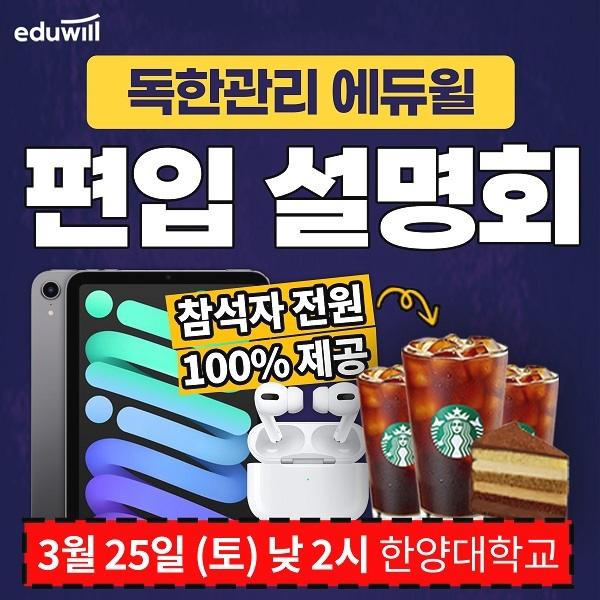  3월 25일 한양대 온오프라인 편입 설명회