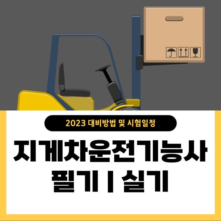 지게차운전기능사(지게차 자격증) 필기 실기 2023 대비방법 및 시험일정