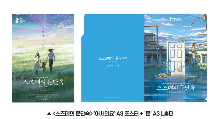  스즈메의 문단속 3주차 특전 어서와요 A3포스터+ 문A3 L홀더