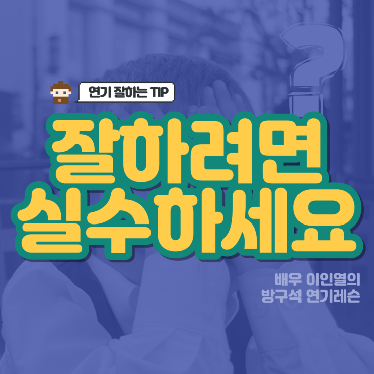  연기 잘하는법 실수해보기 방구석 연기레슨