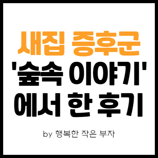  내 집 마련 이야기 36번째 - 대구 신축 아파트 새집증후군 후기 (By 숲속 이야기)