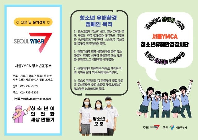 [서울YMCA] 청소년 유해환경 감시단 모집