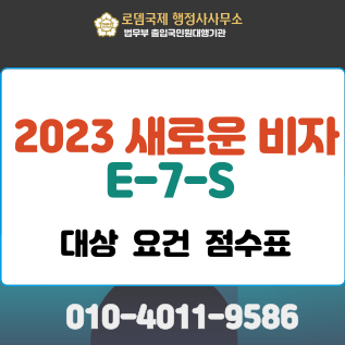  [E-7-S] 네거티브 방식의 전문인력 비자: 한국 영주권 취득에 유리한 비자