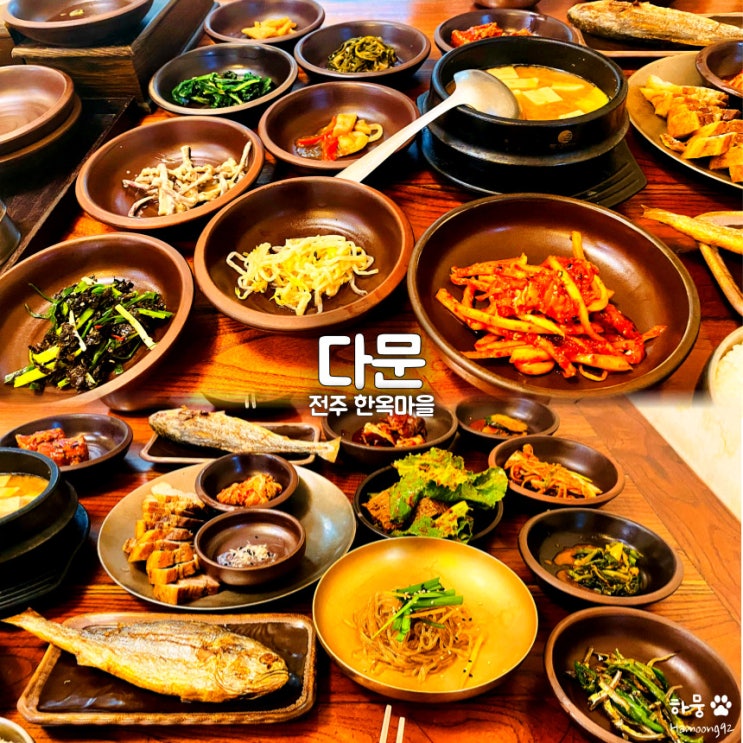  전주한옥마을 19찬 한정식당 다문, 미쉐린가이드 2번 선정 한식 맛집