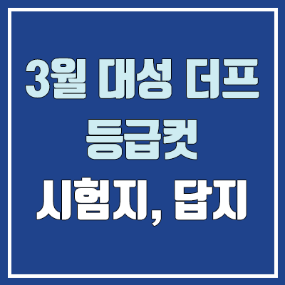 대성 더프 3월 모의고사 등급컷 (2023년 3월 17일 시행 / 더프리미엄 모의고사 문제지, 답지, 해설지 / 고3, N수)