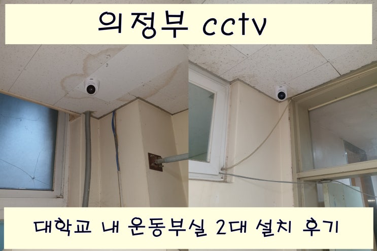  의정부 떠오르는 도난 위험 실내에 cctv 설치로 대비하세요
