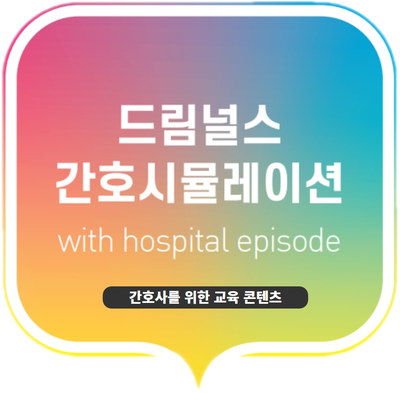 드림널스 간호 시뮬레이션을 파헤쳐보자 드림널스 간호 시뮬레이션을 파헤쳐보자