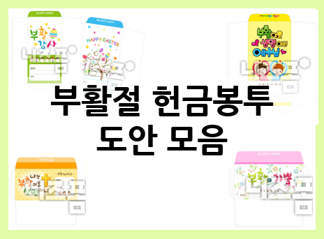  부활절 헌금봉투 도안 모음 : 어린이, 감사헌금봉투