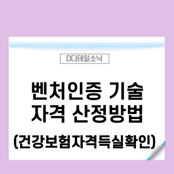  건강보험자격득실확인서 발급과 벤처기업확인서, 이노비즈 신청시 경력산정(기술보증기금 대출포함)