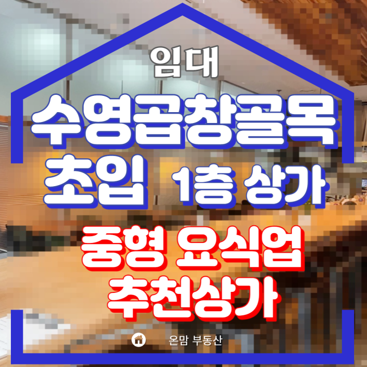  부산 수영 메인 상권 1층 상가  수영 곱창골목 초입 가시성 접근성 좋은 상가