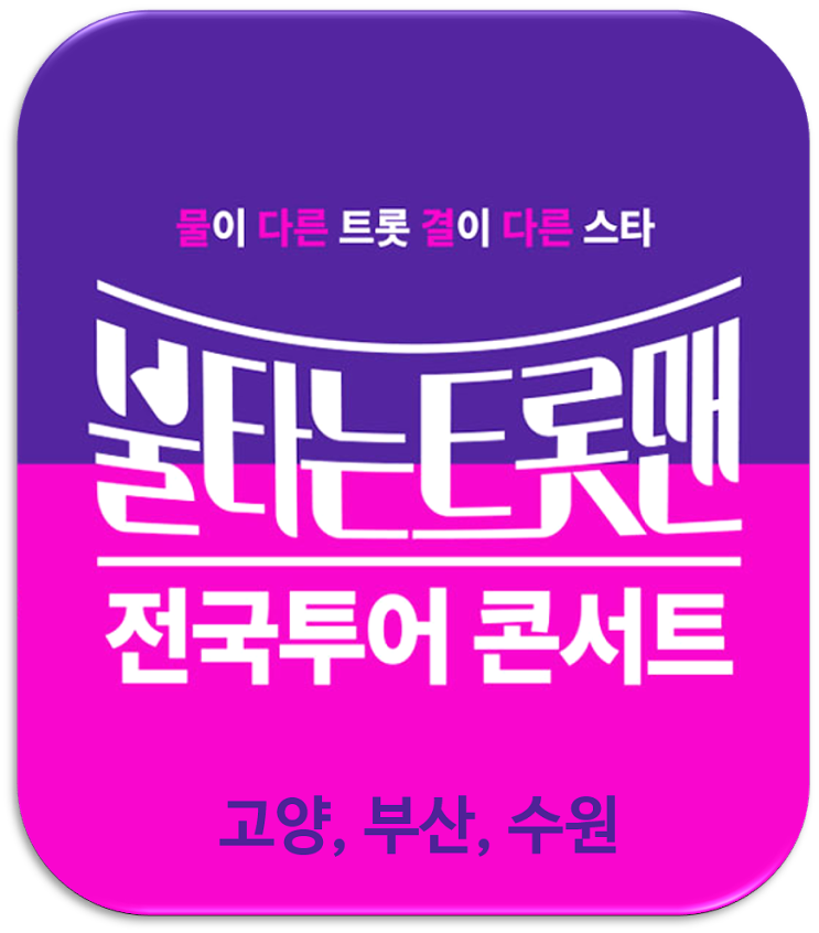 불타는 트롯맨 전국투어 콘서트-고양,부산,수원 공연 정보 티켓팅하기