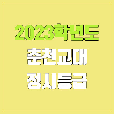  2023 춘천교대 정시등급 (예비번호, 춘천교육대학교)
