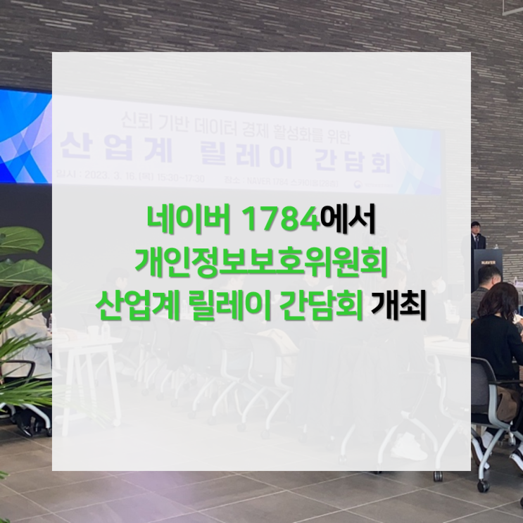 <b>네이버</b> 1784에서 개인정보보호위원회 산업계 릴레이 <b>간담회</b>... 