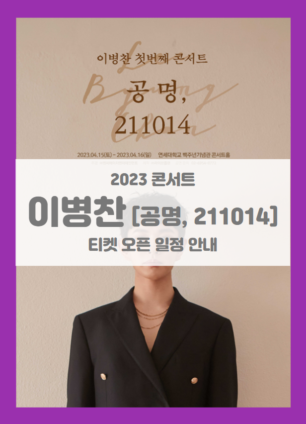 국민가수 이병찬 1st concert 공명 211014 기본정보 출연진 티켓팅 할인정보 좌석배치도 국민가수 이병찬 1st concert 공명 211014 기본정보 출연진 티켓팅 할인정보 좌석배치도