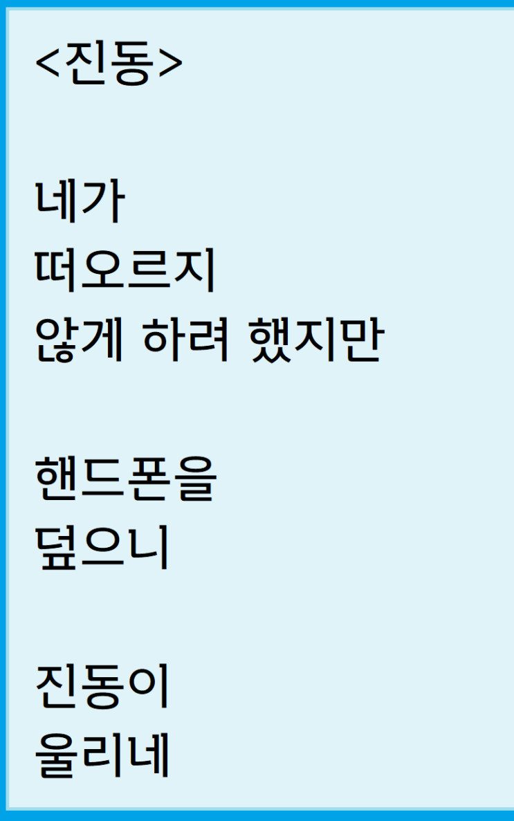  너를 떠올리지 않기 위한 자작시: 진동