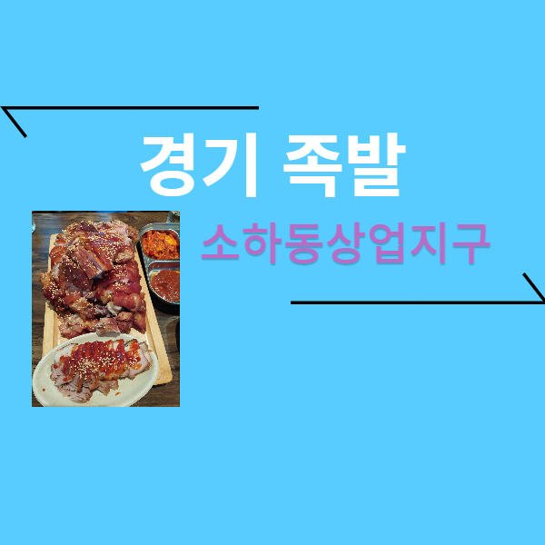  경기족발 - 소하동상업지구 (인생족발)