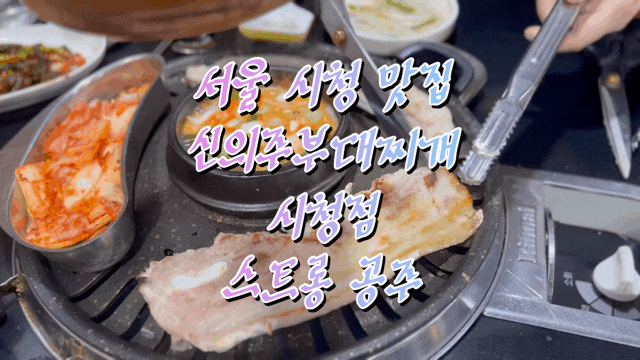  서울 시청 맛집 신의주부대찌개 시청점 삼겹살 무한리필 시청역 회식 추천