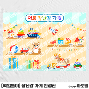  어린이집 장난감 가게 역할놀이 환경판, 장난감 가랜드, 장난감 컷도안, 장난감 가게 역할놀이 가정통신문, 장난감 메모지, 장난감 표지