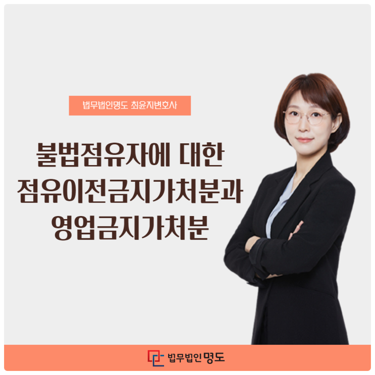  불법점유자에 대한 점유이전금지가처분과 영업금지가처분