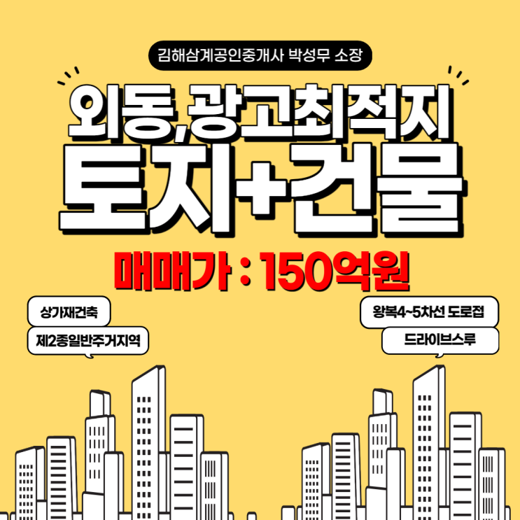  김해토지,건물매매 외동 중앙병원 대로변 접(왕복4~5차선) 광고효과 최적지,상가건물 재건축,드라이브스루 강력추천