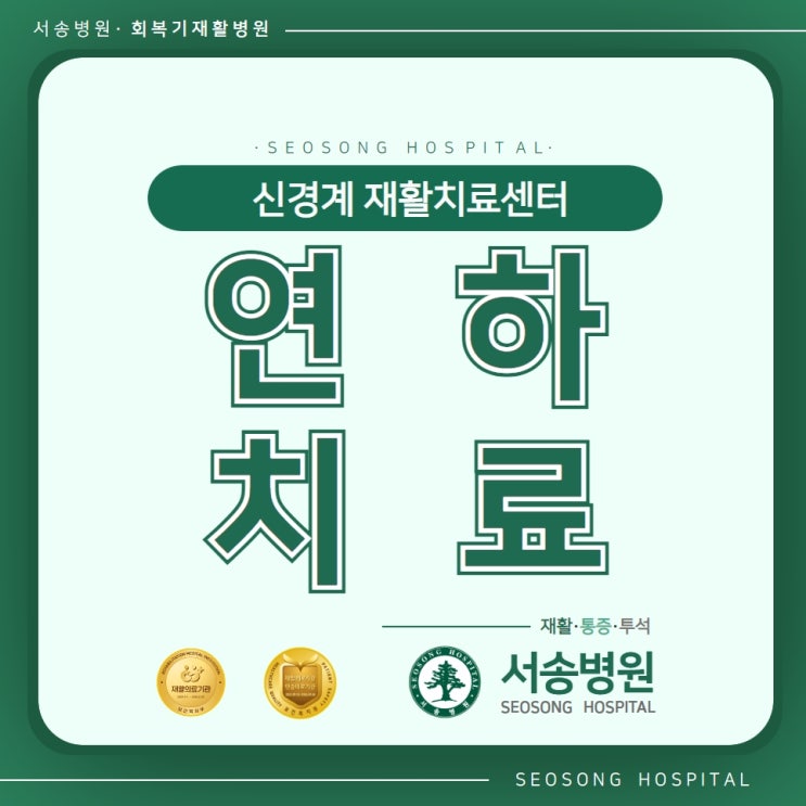  인천연하치료가 가능한 서송병원 연하장애 삼킴훈련 실시하는 회복기재활치료