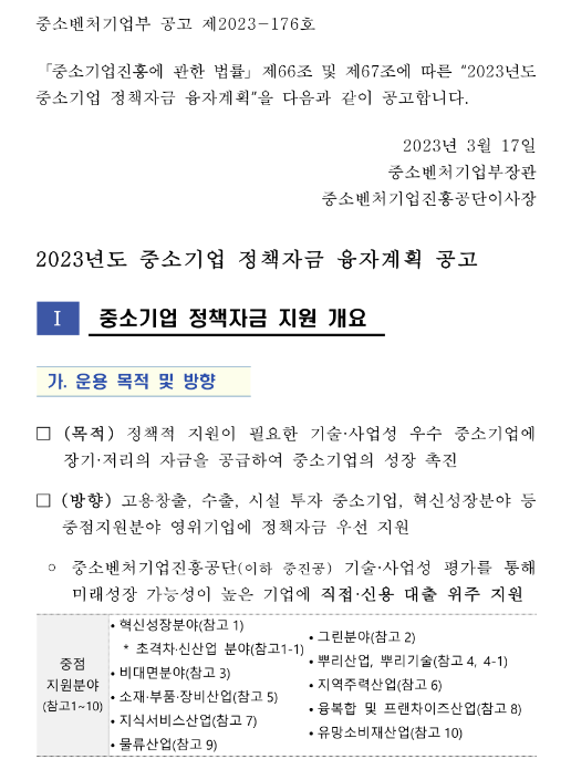 2023년 중소벤처기업부 소관 중소기업 정책자금 융자계획 공고