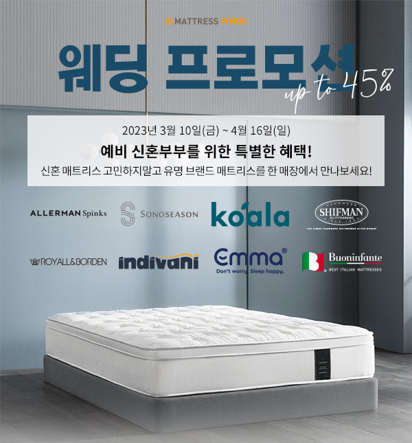  WMDK × 소노시즌 침대 매트리스 최대 40% 할인! 3월 웨딩 페스타