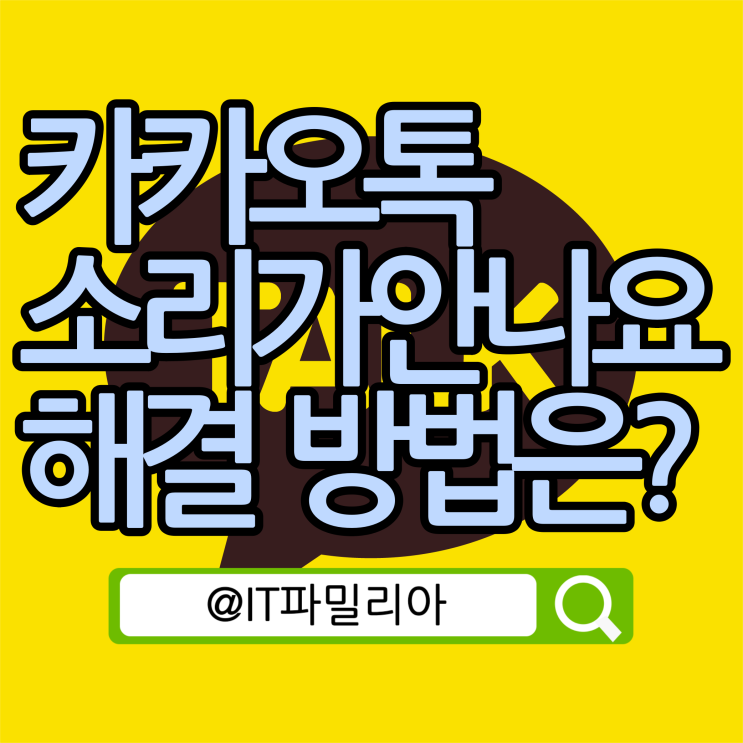  카톡 소리가 안나요 :: 카톡 알림 소리가 안날때 해결 방법