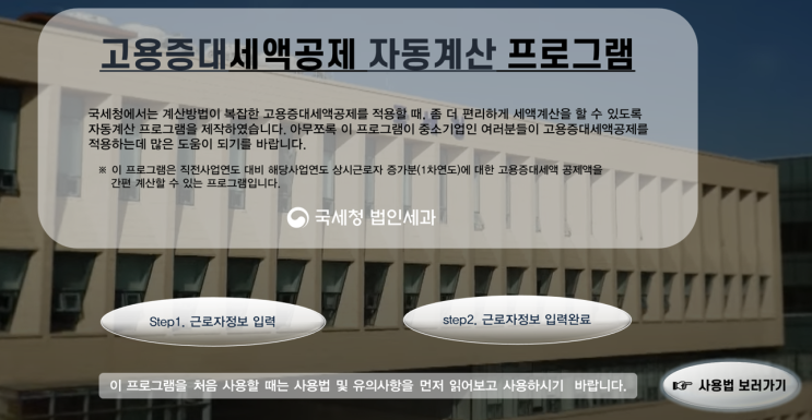 국세청 엑셀기반 고용증대세액공제 프로그램 출시