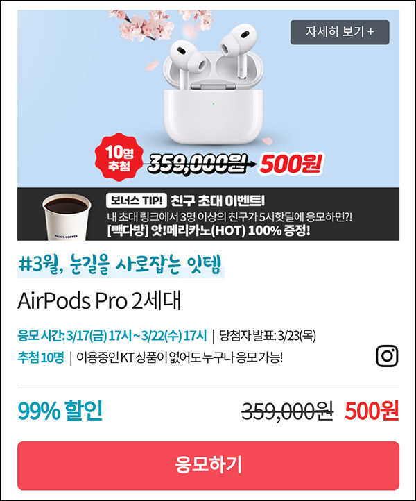 KT샵 핫딜 0원응모 이벤트(에어팟 500원)+3명공유 빽다방 100%~03.22