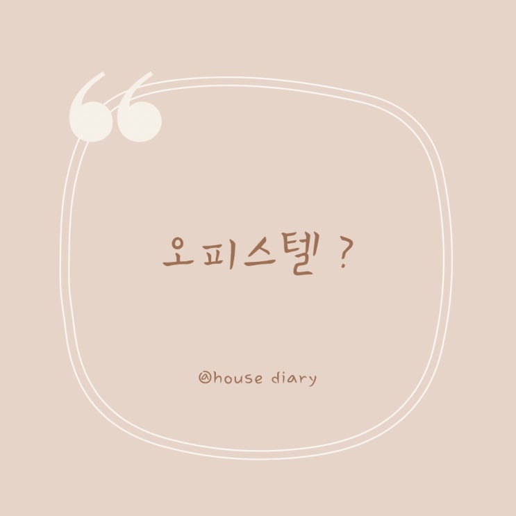  업무용 오피스텔의 전입신고 문제
