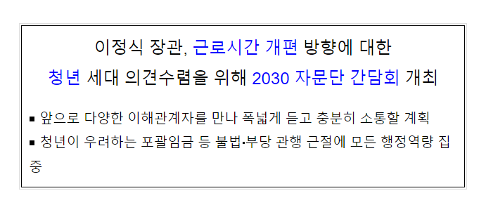 이정식 장관, 근로시간 개편 방향에 대한 청년세대 의견수렴을 위해 2030자문단 간담회 개최 이정식 장관, 근로시간 개편 방향에 대한 청년세대 의견수렴을 위해 2030자문단 간담회 개최