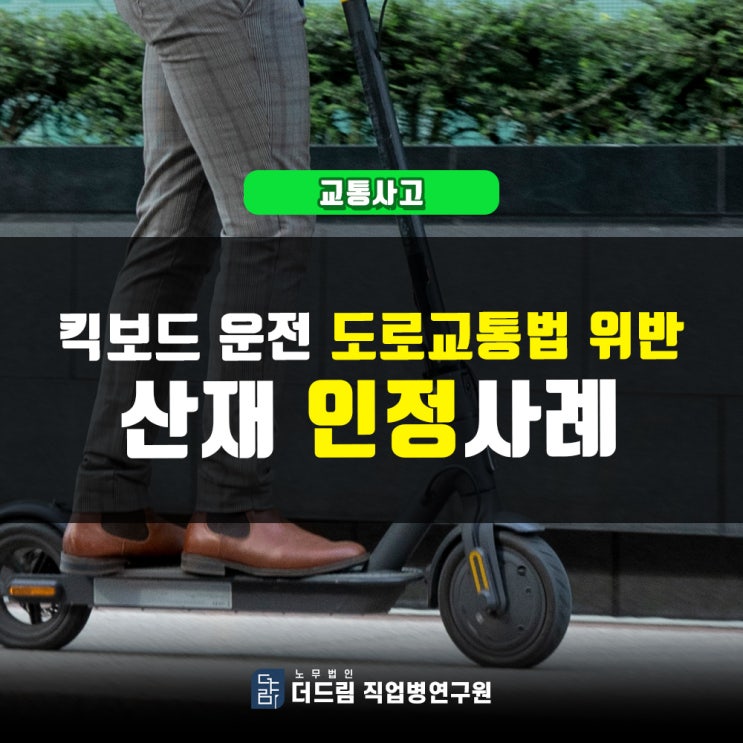  전동킥보드 출퇴근 사고산재