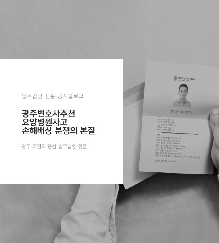  광주변호사추천 요양병원사고 손해배상 분쟁의 본질