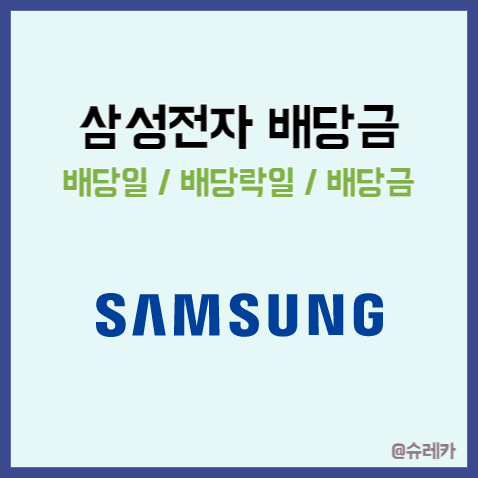  삼성전자 배당금 지급일 배당락일 _ 2023년 1분기