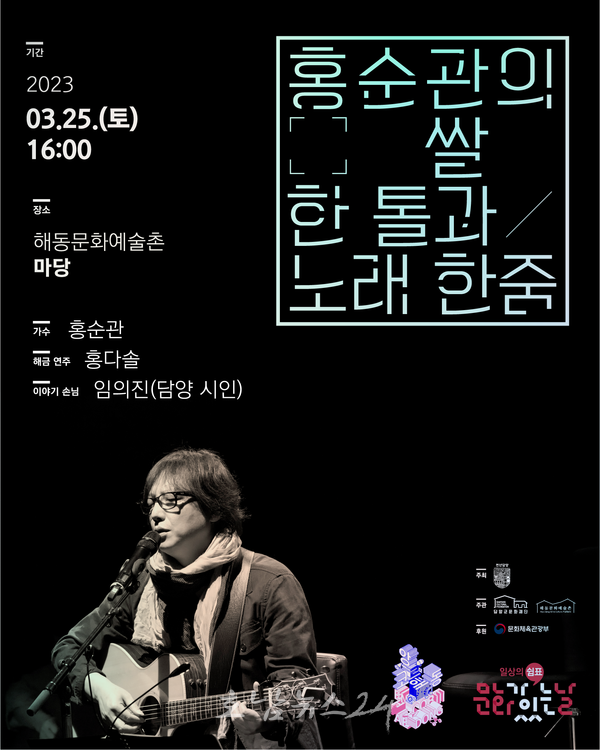  담양 해동문화예술촌, 2023 ‘앙코르 해동’ 공연 시작