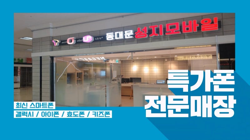 성지모바일 동대문점 : 네이버 블로그 성지모바일 동대문점 : 네이버 블로그