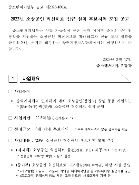 2023년 소상공인 혁신허브 신규 설치 후보지역 모집 공고