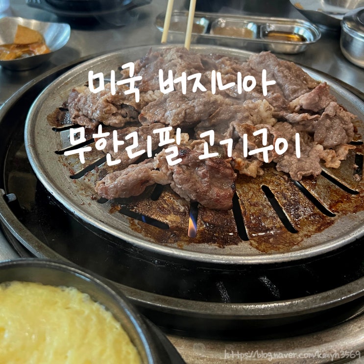  미국 버지니아 무한리필 고기구이 식당 고기야 & 미트 프로젝트