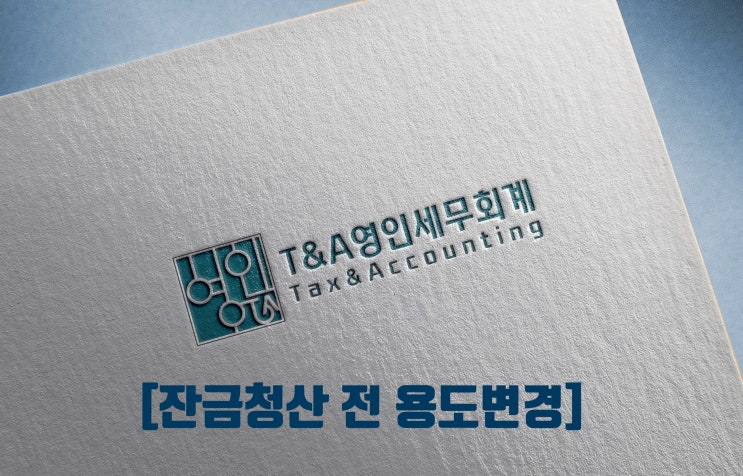  잔금청산 전 주택을 상가로 용도변경한 경우