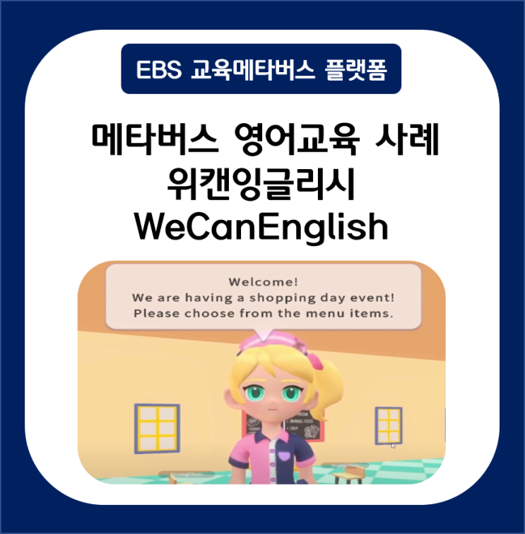  메타버스 영어교육 사례 :: EBS 교육메타버스 플랫폼 위캔버스 위캔잉글리시(WeCanEnglish)