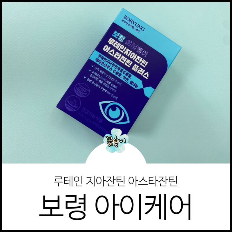 눈건강을 위한 보령 루테인 지아잔틴 아스타잔틴 플러스