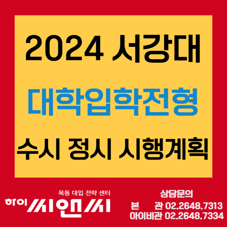 2024 서강대학교 수시 정시 입학전형 시행계획 수능최저학력기준