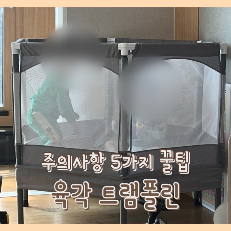 [내돈내산] 20개월 아기 장난감 : 육각 트램폴린 / 방방 원형 vs 육각 vs 팔각 비교 포인트 / 주의사항 5가지 / 구입시 꿀팁 / 뽀로로8각트램폴린 / 아이워너 방방이