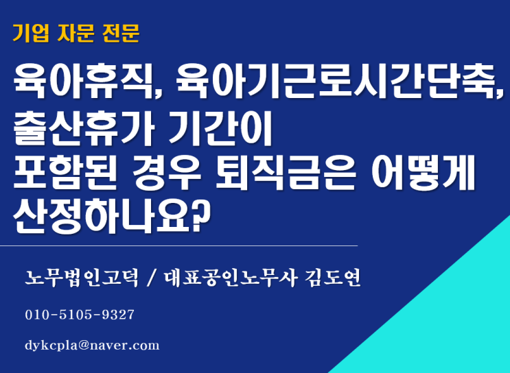 [수원/평택노무사] 육아휴직, 육아기근로시간단축, 출산휴가 기간이 포함된 경우 퇴직금은 어떻게 산정하나요?