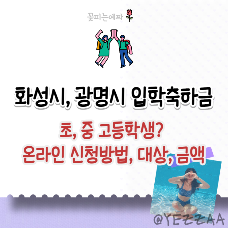  화성시 광명시 입학축하금(입학지원금) 온라인 신청방법, 대상, 금액