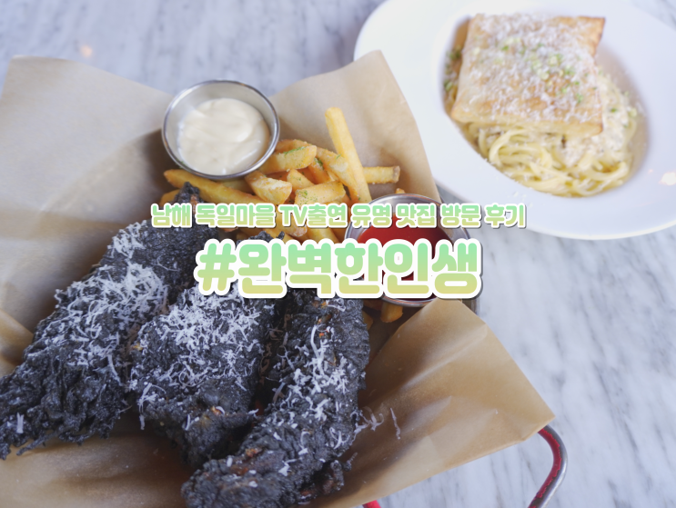  남해 독일마을 맛집 당일치기 여행 TV출연 완벽한인생 후기