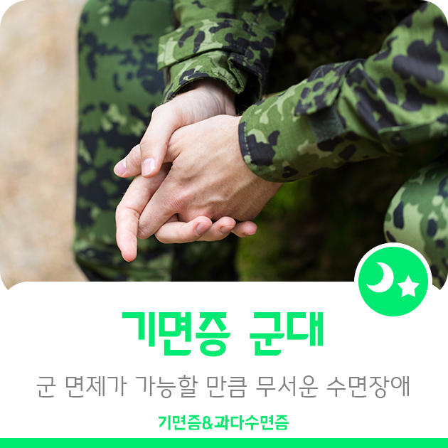 기면증 군대, 군 면제가 가능할 만큼 무서운 수면장애